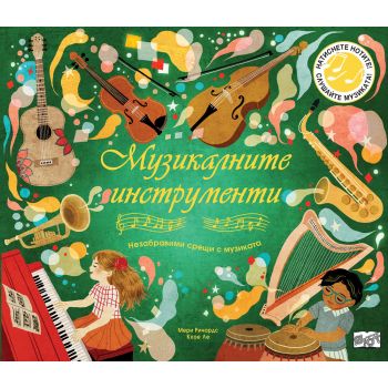 Музикалните инструменти
