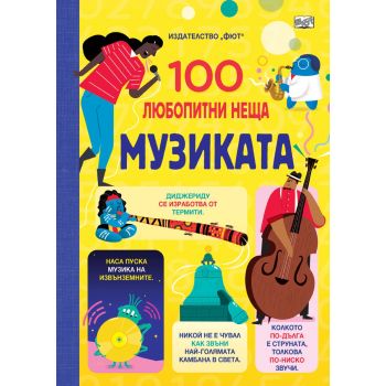 Музиката. 100 любопитни неща