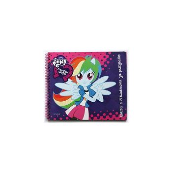 Еquestria Girls: Книга с шаблони за рисуване. “My Little Pony“