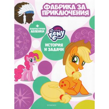 My Little Pony: Фабрика за приключения