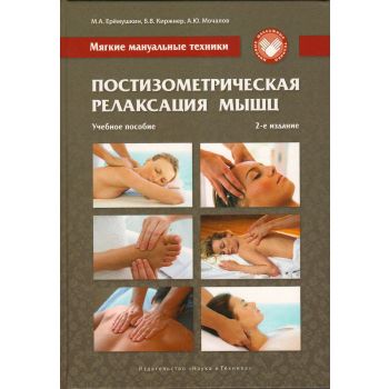 Мягкие мануальные техники. Постизометрическая релаксация мышц