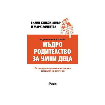 Мъдро родителство за умни деца