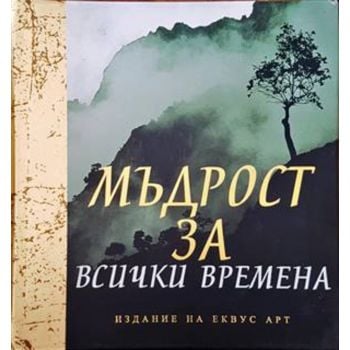 Мъдрост за всички времена. “Еквус Арт“
