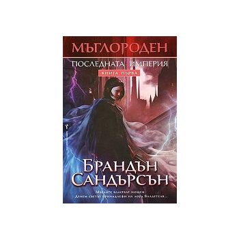 Последната империя. “Мъглороден“, книга 1