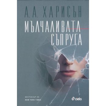 Мълчаливата съпруга