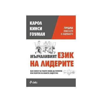 Мълчаливият език на лидерите