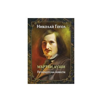 Мъртви души. Петербургски повести
