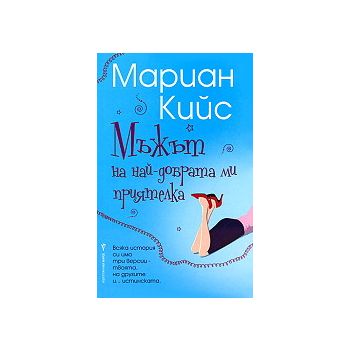 Мъжът на най-добрата ми приятелка