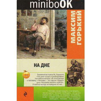 На дне. “Minibook“