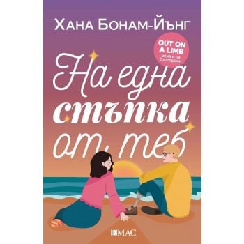 На една стъпка от теб