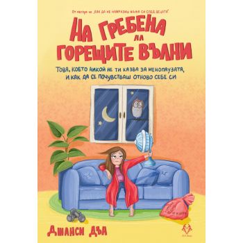 На гребена на горещите вълни