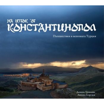 На изток от Константинопол: Пътешествия в непозната Турция