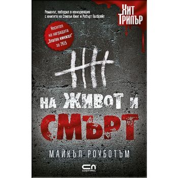 На живот и смърт