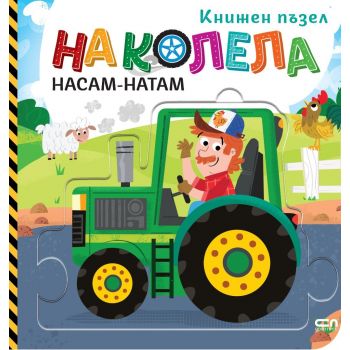 На колела. Насам-натам