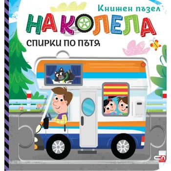 На колела. Спирки по пътя