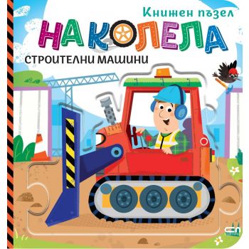 На колела. Строителни машини