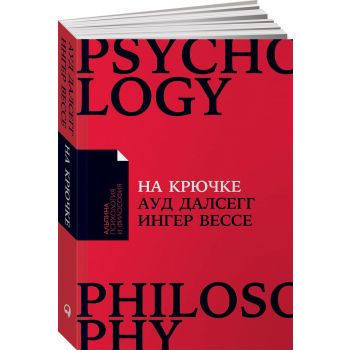 На крючке. Как разорвать круг нездоровых отношений. “Альпина: психология и философия“