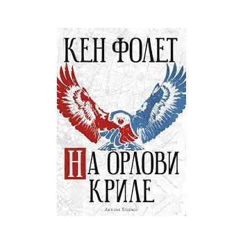На орлови криле