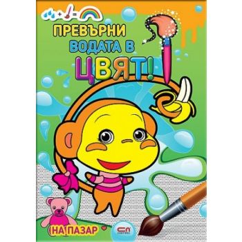 Превърни водата в цвят! На пазар