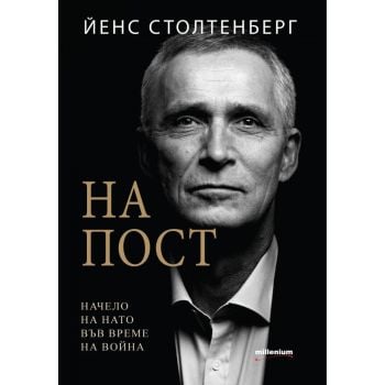 На пост