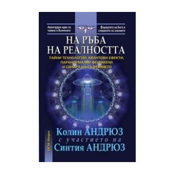 На ръба на реалността