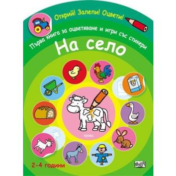 На село. Първа книга за оцветяване и игри със стикери (Открий! Залепи! Оцвети!)
