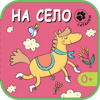 На село. “Гатанки“