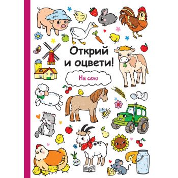 На село. “Открий и оцвети!“