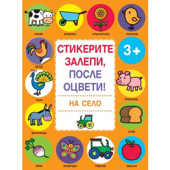 На село. “Стикерите залепи, после оцвети!“