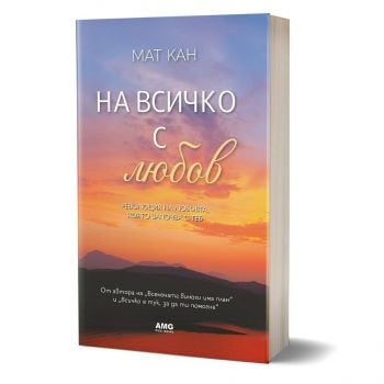 На всичко с любов