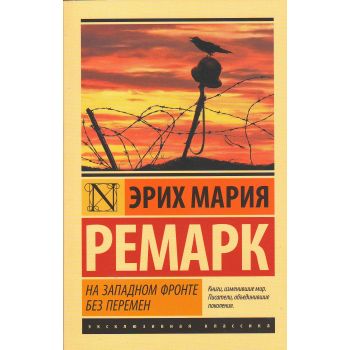 На Западном фронте без перемен. “Эксклюзивная классика“