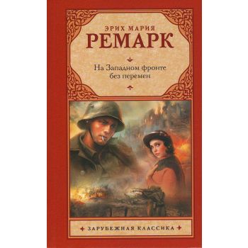 На Западном фронте без перемен. “Зарубежная классика“