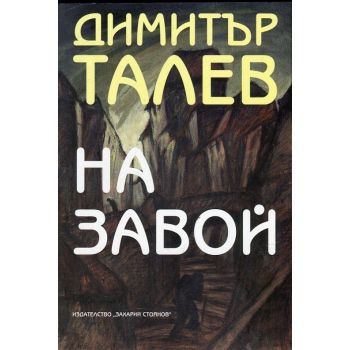 На завой