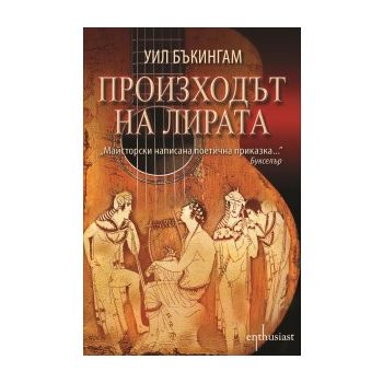 Произходът на лирата