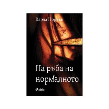 На ръба на нормалното