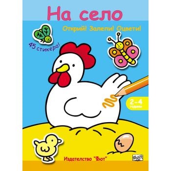 На село + 45 стикера. “Открий! Залепи! Оцвети!“