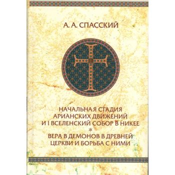 Начальная стадия арианских движений и I Вселенский собор в Никее. Вера в демонов в древней Церкви и борьба с ними. Исследования по истории древней Церкви. “Библиотека христианской мысли. Исследования“