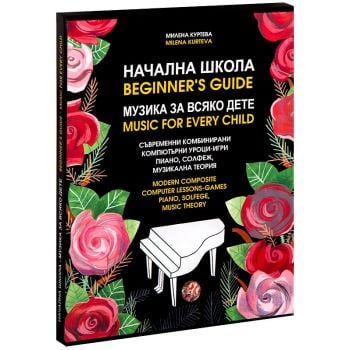 Начална школа - музика за всяко дете + 3 CD / Beginner`s guide - music for every child + 3 CD