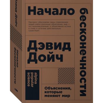 Начало бесконечности. Объяснения, которые меняют мир. “Alpina Popular Science“