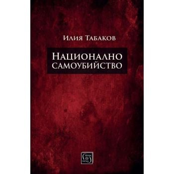 Национално самоубийство