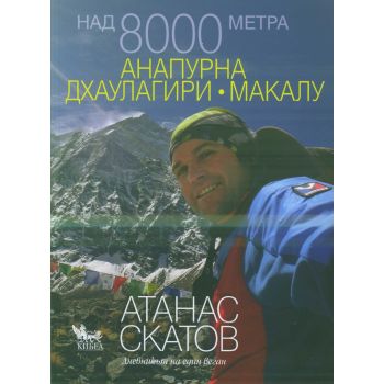 Над 8000 метра: Анапурна, Дхаулагири, Макалу