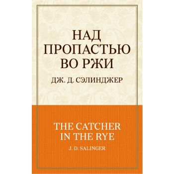 Над пропастью во ржи. “100 главных книг“