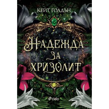 Надежда за хризолит