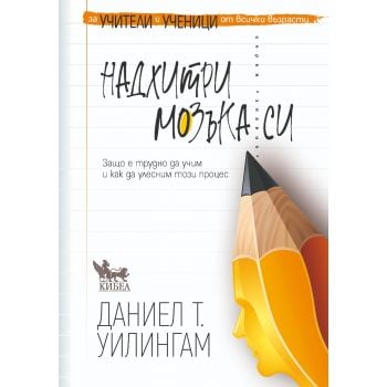 Надхитри мозъка си