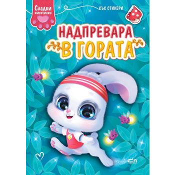 Надпревара в гората