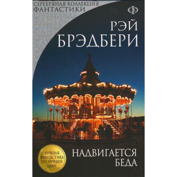 Надвигается беда. “Серебряная коллекция фантастики“