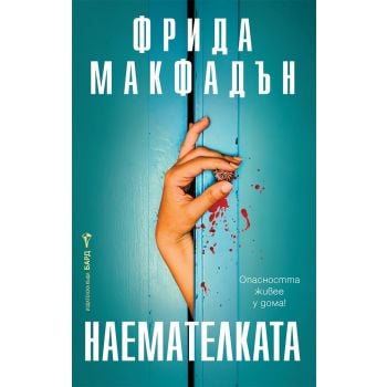Наемателката