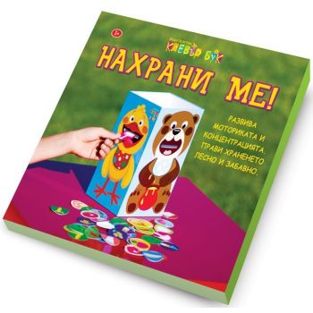 Нахрани ме!