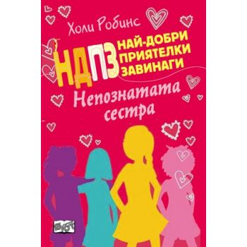 Най-добри приятелки завинаги: Непознатата сестра