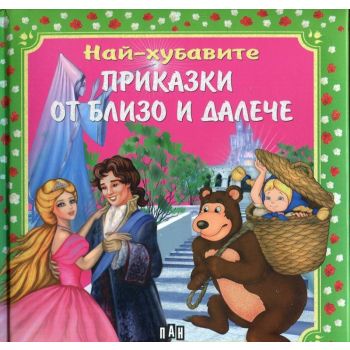 Най-хубавите приказки от близо и далеч